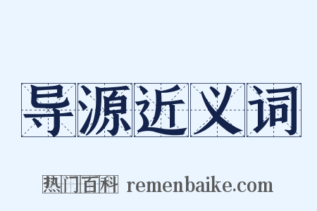 导源近义词是什么意思的图片